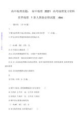 2021年2021年高中地理真题：高中地理2012高考地理复习资料世界地理1新人教版必修试题.doc