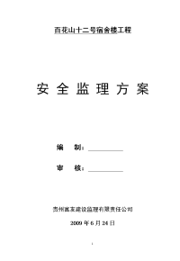 《工程施工土建监理建筑监理资料》宿舍楼工程安全监理方案