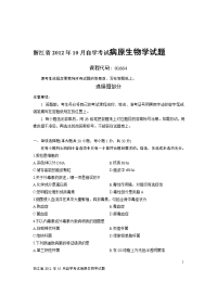 浙江省2012年10月自学考试病原生物学试题