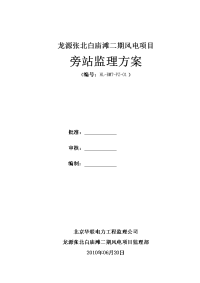 龙源张北白庙滩二期旁站监理方案