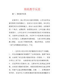 剪纸教学反思