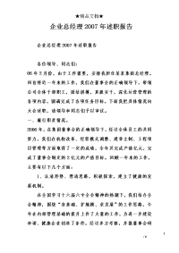 企业总经理2007年述职报告