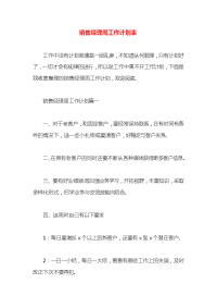 销售经理周工作计划表