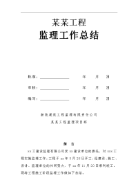 建筑工程基本农田土地整理项目监理工作总结