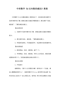 中班数学《5以内数的减法》教案