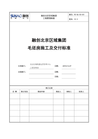 毛坯房施工及交付标准(2018版).pdf