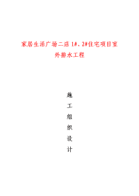 生活广场二店1#、2#住宅项目室外排水工程施工组织设计