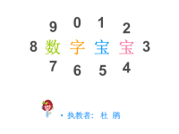 中班数学《数字宝宝》.ppt