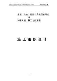 科研大楼、职工之家工程一标段施工组织设计