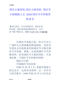 国庆小报资料-国庆小报资料国庆节小报模板大全18国庆节手抄报资料参考