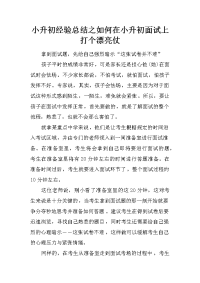 小升初经验总结之如何在小升初面试上打个漂亮仗