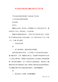 村计划生育表态发言稿计划生育工作计划（四）