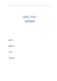 防盗门安装监理方案