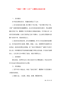 “童谣·习惯·人生”主题队会活动方案