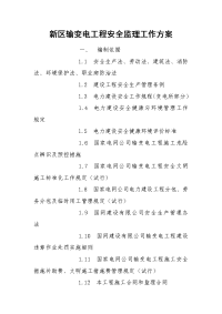 新区输变电工程安全监理工作方案