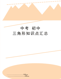 中考 初中 三角形知识点汇总