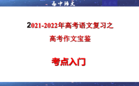 2022年新高考语文复习之高考作文专题01  高考作文考点入门（课件）