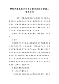 劈裂式灌浆技术在中小型水库除险加固工程中应用