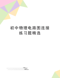 初中物理电路图连接练习题精选