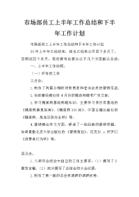 市场部员工上半年工作总结和下半年工作计划