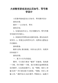 大班数学游戏活动认识加号、等号教学设计