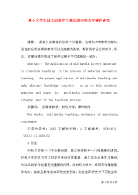 基于大学生自主创新学习模式的材料力学课件研究