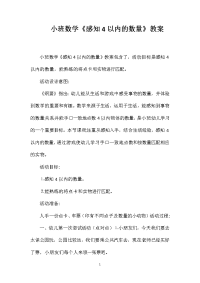 小班数学《感知4以内的数量》教案