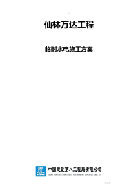 中建八局南京仙林万达临时水电方案