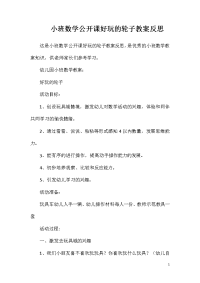 小班数学公开课好玩的轮子教案反思