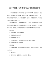 小班数学小兔的家教案反思.doc