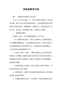 学前班教学总结