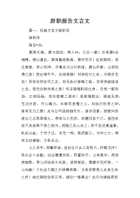 辞职报告文言文