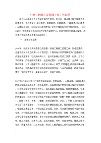 公路工程施工及监理工作工作总结
