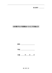 小班数学公开课教案《小王子历险记》