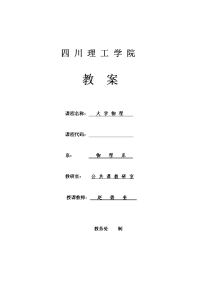 大学物理教案