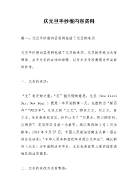 庆元旦手抄报内容资料