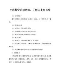 小班数学游戏活动：认识大小和长短.doc