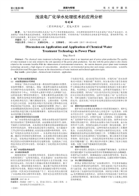 浅谈电厂化学水处理技术的应用分析