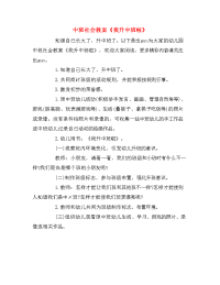 中班社会教案《我升中班啦》