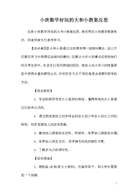 小班数学好玩的大和小教案反思