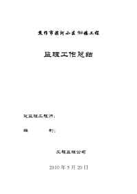 某小区工程监理工作总结