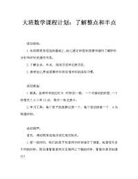 大班数学教案：认识整点和半点（通用）.doc