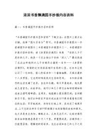 浓浓书香飘满园手抄报内容资料