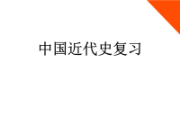 2012届中考历史复习专题 中国近代史课件课件