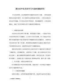 提高初中生历史学习兴趣的课题研究