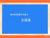 2014年物理中考复习：《光现象》课件