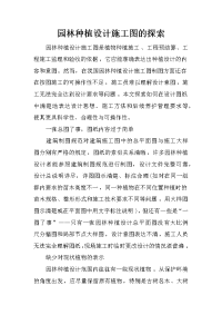 园林种植设计施工图的探索