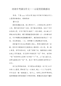 河南中考满分作文――山屋里的微感动.docx