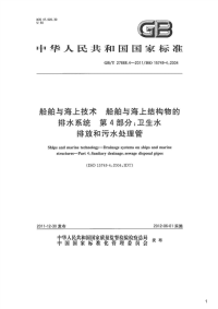 船舶与海上技术船舶与海上结构物的排水系统第4部分：卫生水排放和污水处理管,GB_T27888.4-2011