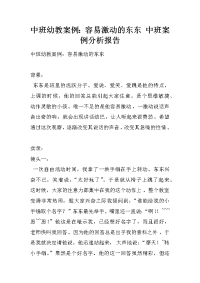 中班幼教案例：容易激动的东东 中班案例分析报告